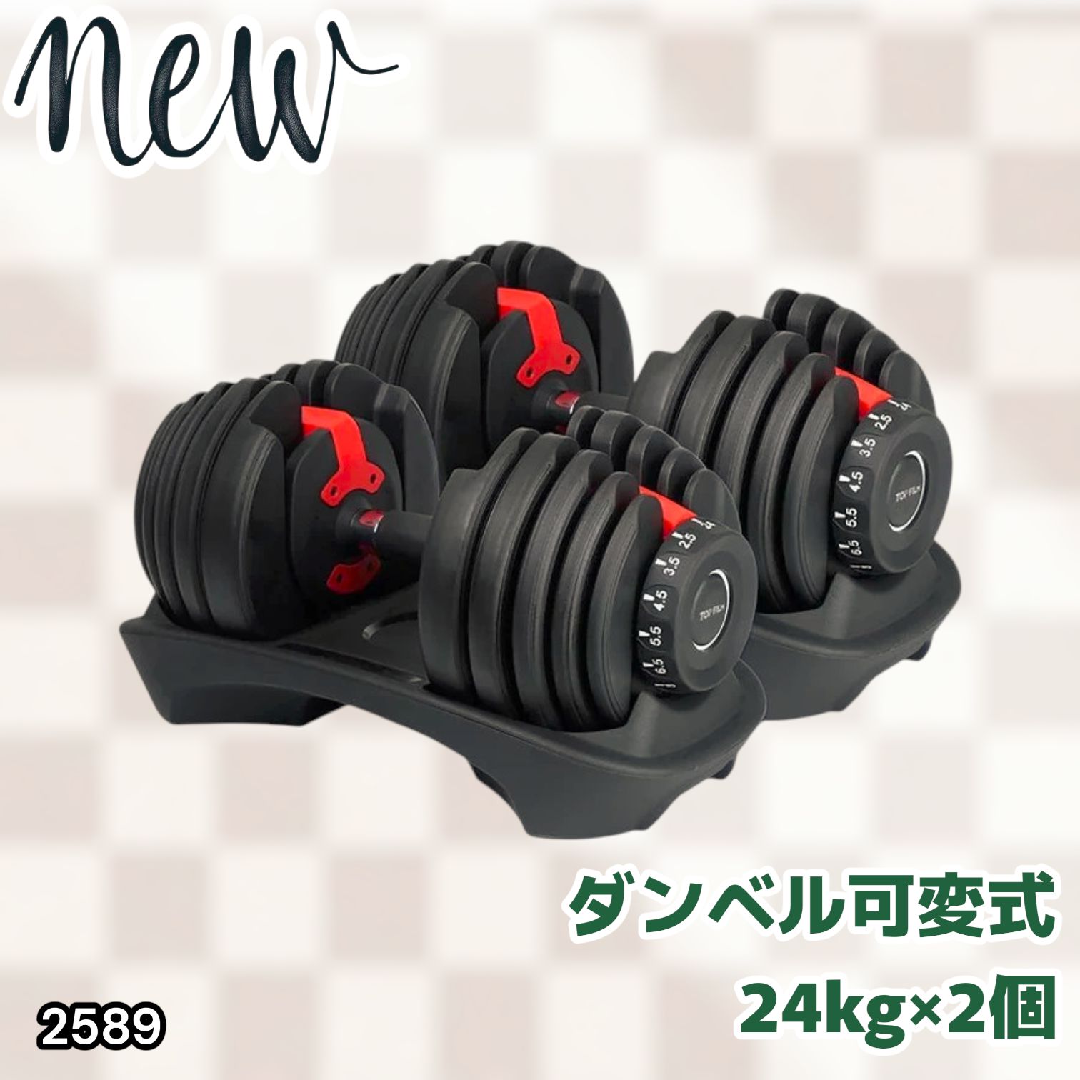 #2589 ダンベル 可変式 24kg レッド 2個セット 総重量48kg 多機能 2秒で重量変化 2.5~24kg 15段階調節 分かりやすいキロ表示 鉄アレイ 安全設計 省スペース 収納 ※一部地域離島別途配送料有