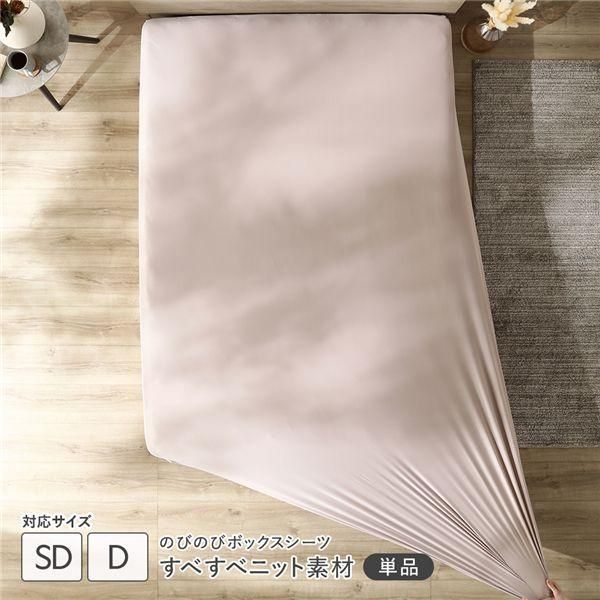 のびのびニット ボックスシーツ 単品 セミダブル～ダブル モカグレージュ 消臭 洗える