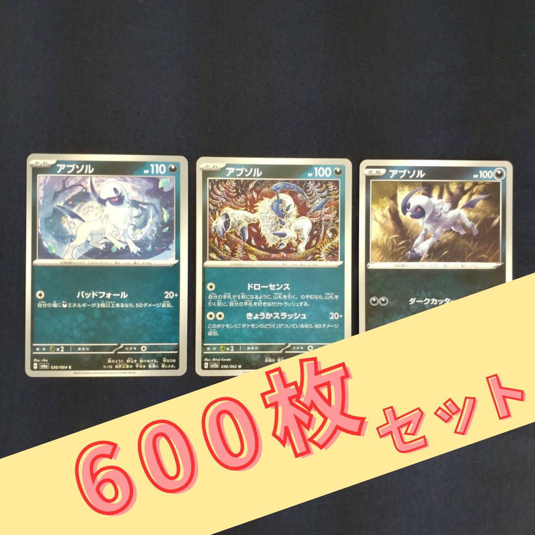P600131(あく) ポケモンカード 　アブソル　600枚　まとめ売り pokemon