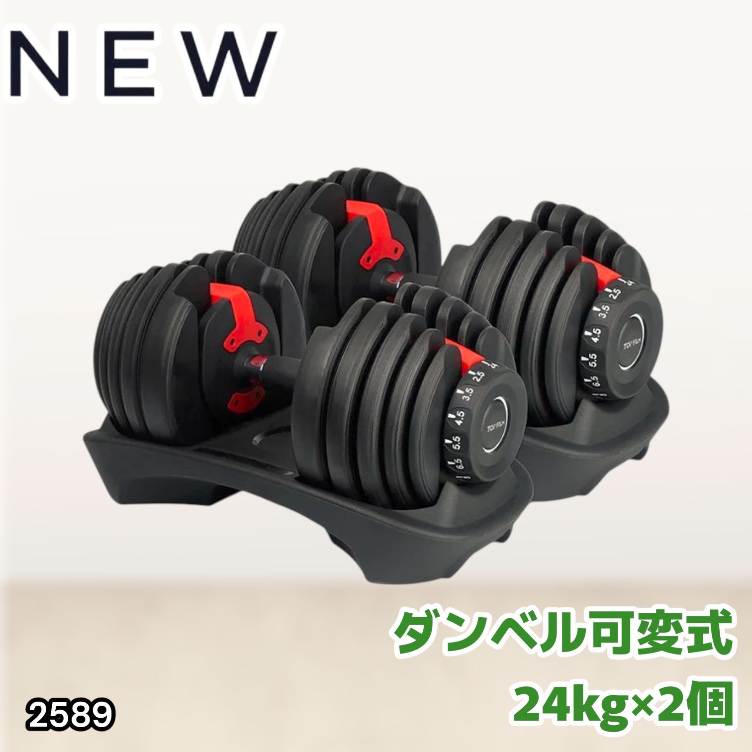 #2589 ダンベル 可変式 24kg レッド 2個セット 総重量48kg 多機能 2秒で重量変化 2.5~24kg 15段階調節 分かりやすいキロ表示 鉄アレイ 安全設計 省スペース 収納 ※一部地域離島別途配送料有