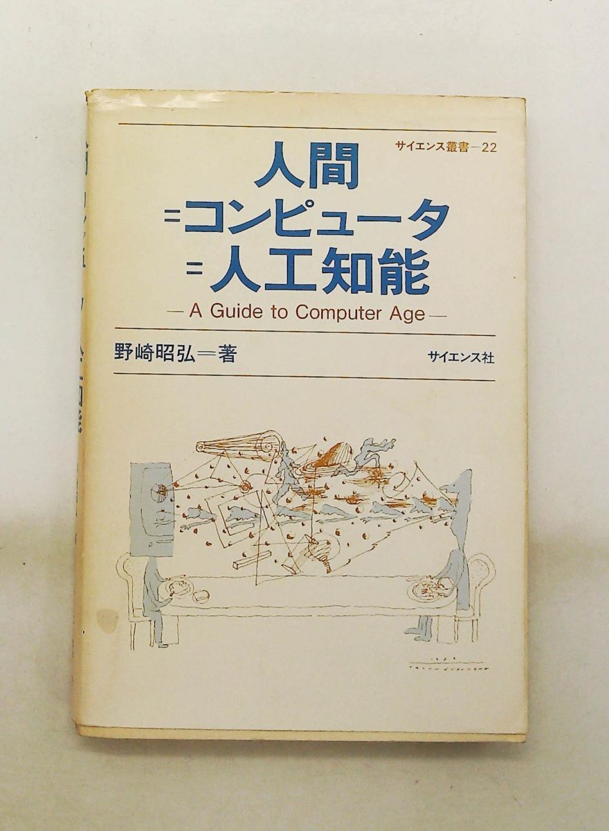 人間=コンピュータ=人工知能 A guide to computer age 野崎 昭弘 サイエンス社