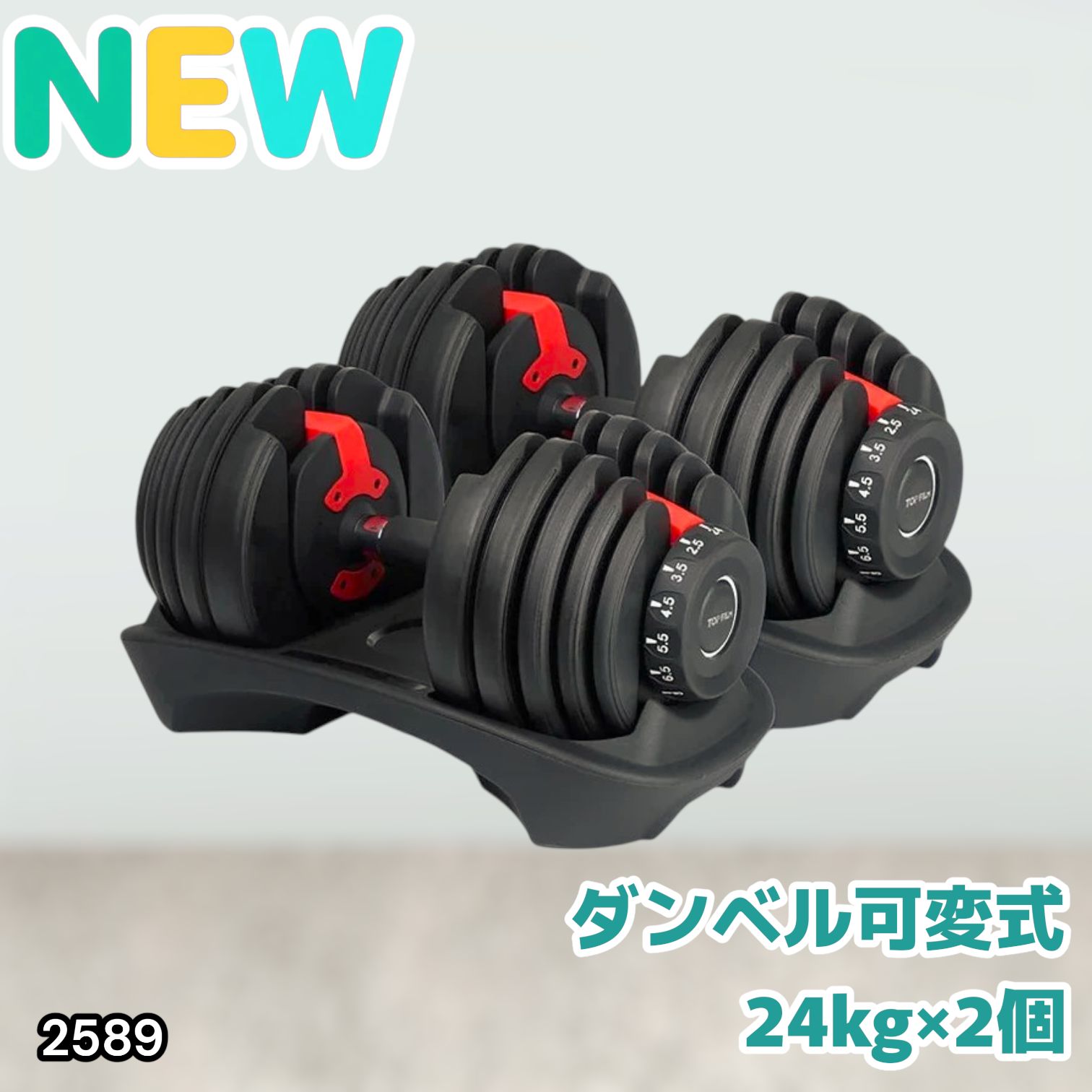 #2589 ダンベル 可変式 24kg レッド 2個セット 総重量48kg 多機能 2秒で重量変化 2.5~24kg 15段階調節 分かりやすいキロ表示 鉄アレイ 安全設計 省スペース 収納 ※一部地域離島別途配送料有