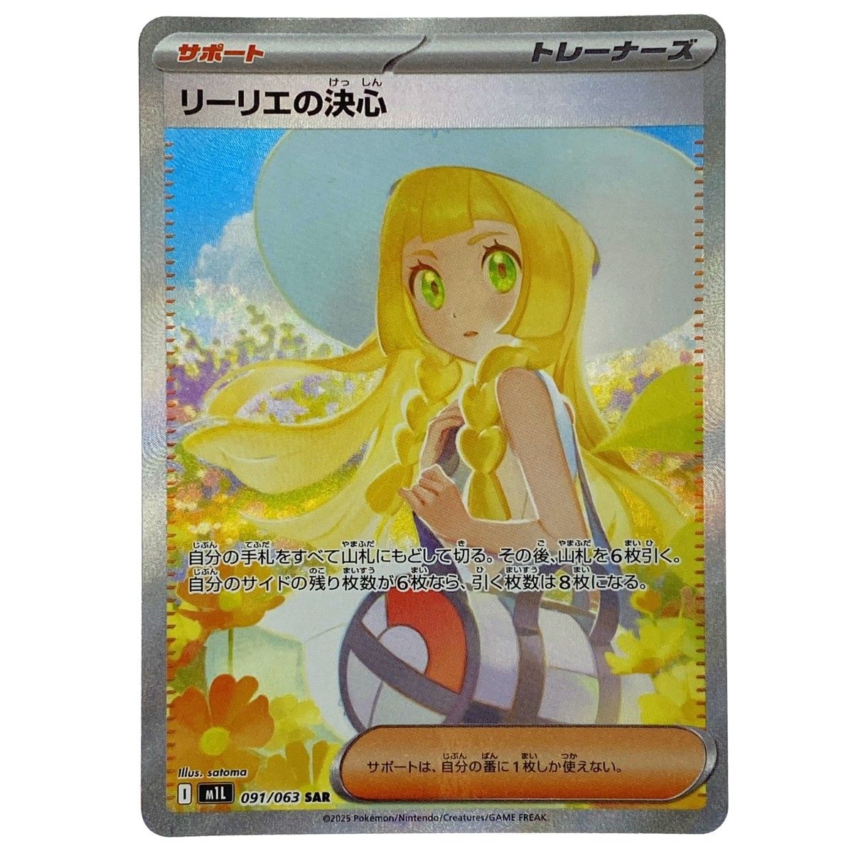 ポケモンカード リーリエの決心 SAR M1L 091/063 ポケカ トレカ