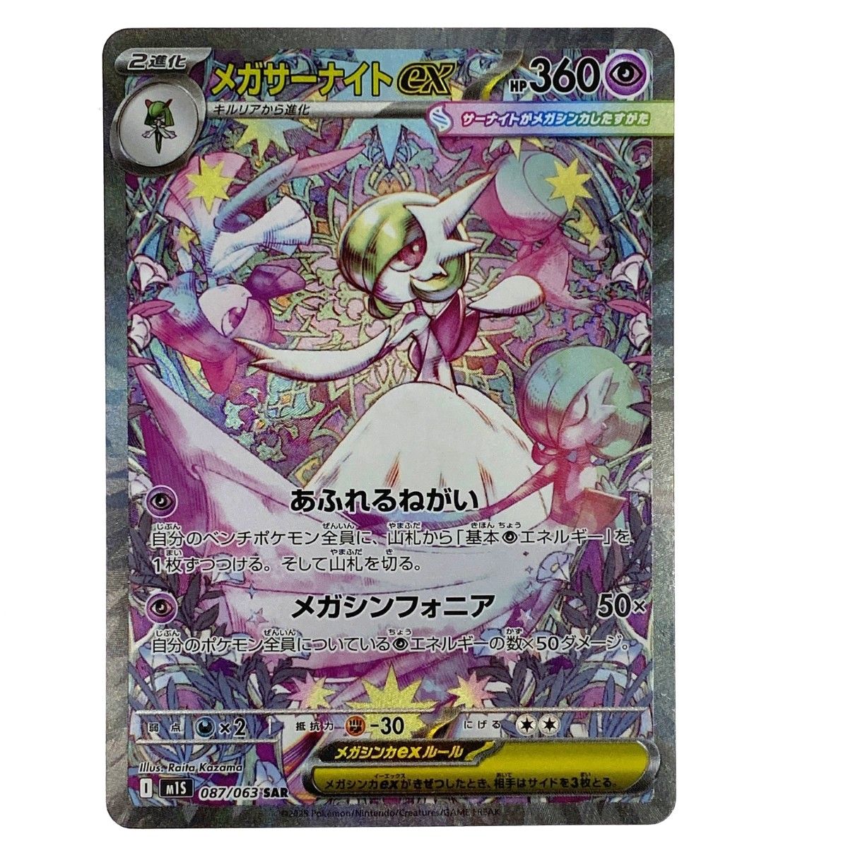 ポケモンカード メガサーナイトex SAR M1S 087/063 ポケカ トレカ