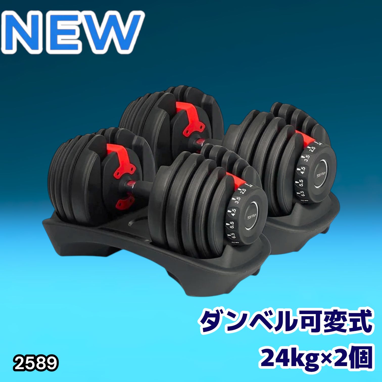 #2589 ダンベル 可変式 24kg レッド 2個セット 総重量48kg 多機能 2秒で重量変化 2.5~24kg 15段階調節 分かりやすいキロ表示 鉄アレイ 安全設計 省スペース 収納 ※一部地域離島別途配送料有