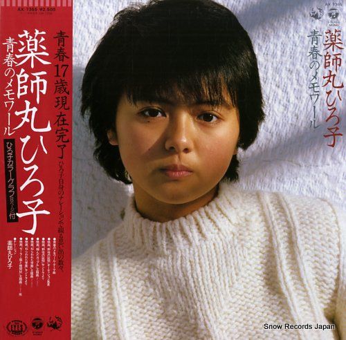 レコード】薬師丸ひろ子 青春のメモワール AX-7355 - メルカリ