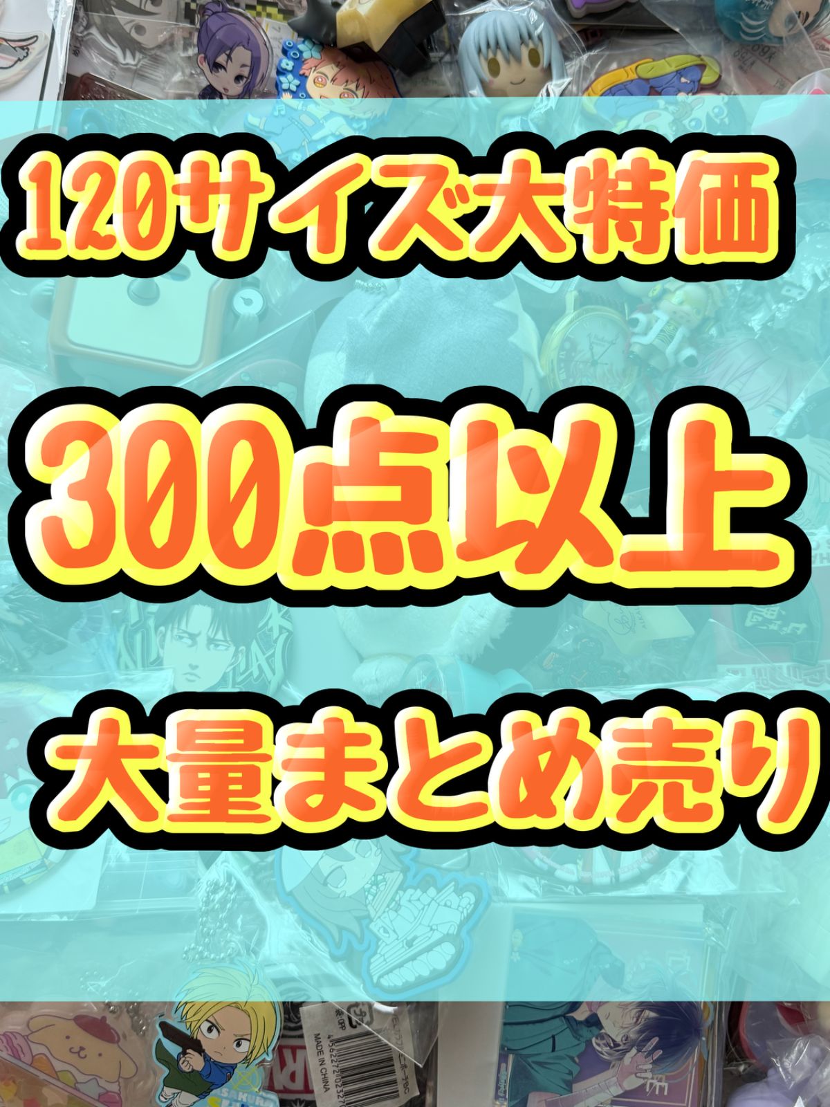 大特価！　アニメグッズ等　缶バッジ　キーホルダー　クリアファイル　ぬいぐるみ　一番くじ　ガチャ等　300点以上大量まとめ売り