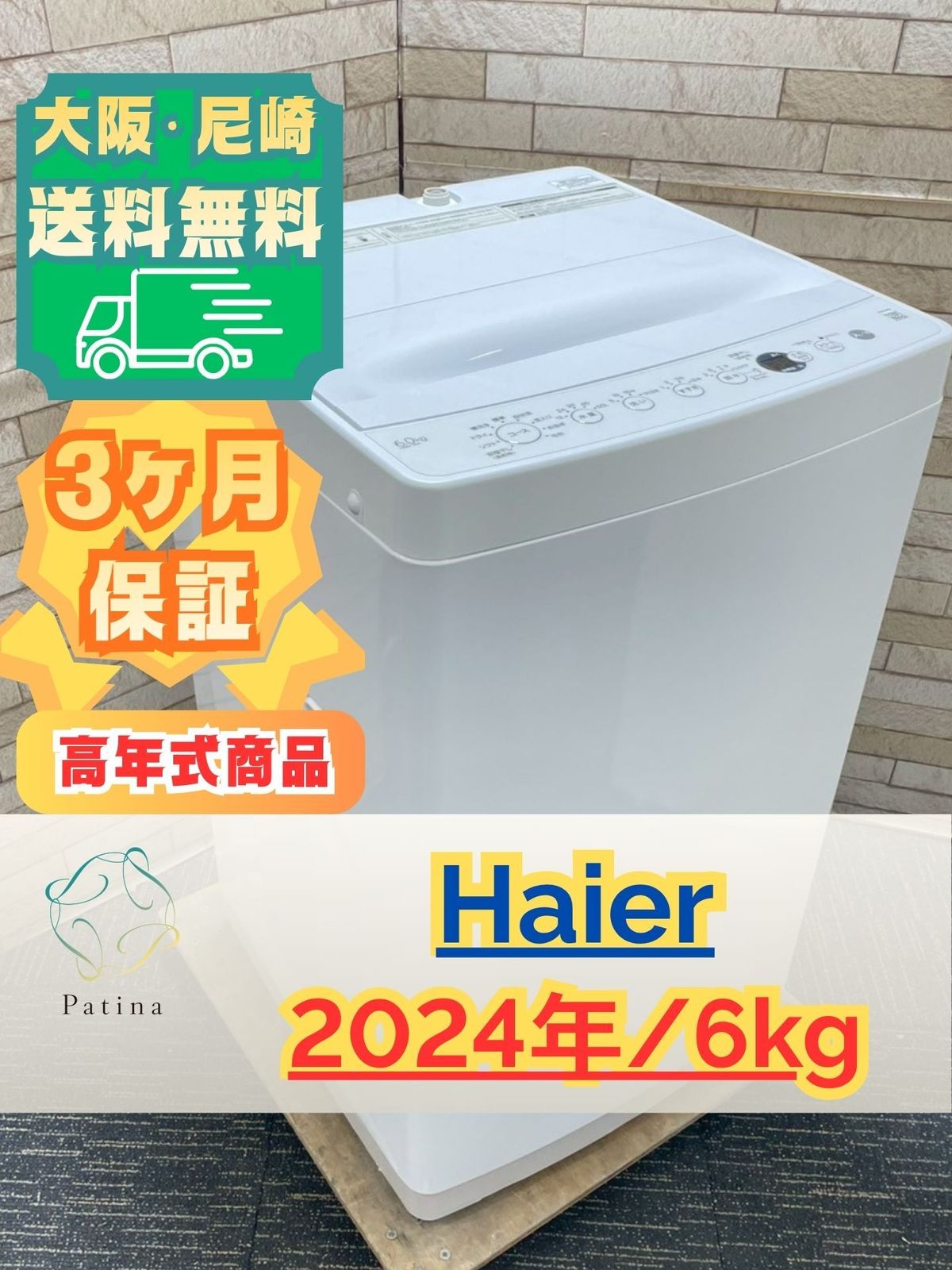 高年式】大阪送料無料☆3か月保障付き☆洗濯機☆ハイアール☆6kg☆2024 