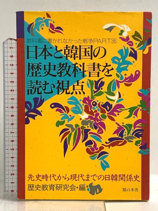日本と韓国の歴史教科書を読む視点: 先史時代から現代までの日韓関係史 梨の木舎 歴史教育研究会