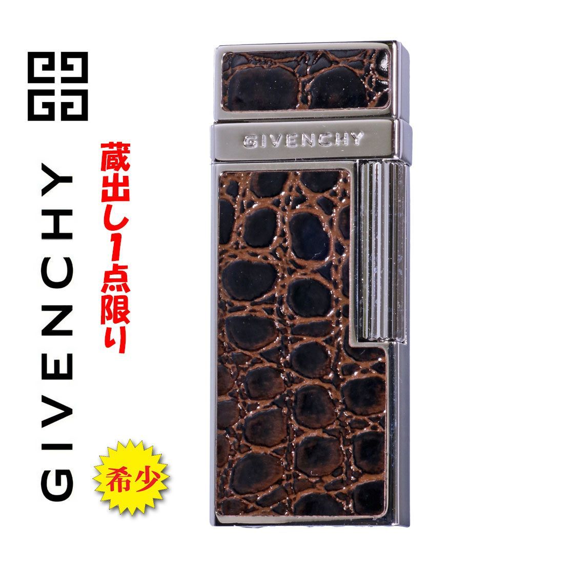 レア 蔵出し 新品未使用 長期保管 GIVENCHY ジバンシー ガスライター 革巻き G44-4422 クロコデザイン 送料無料