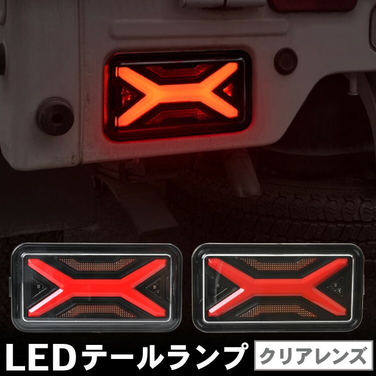 ミニキャブ DS16T LED テールランプ 左右セット ハイフラ防止抵抗付き ASSY LEDファイバー クロスタイプ 軽トラ