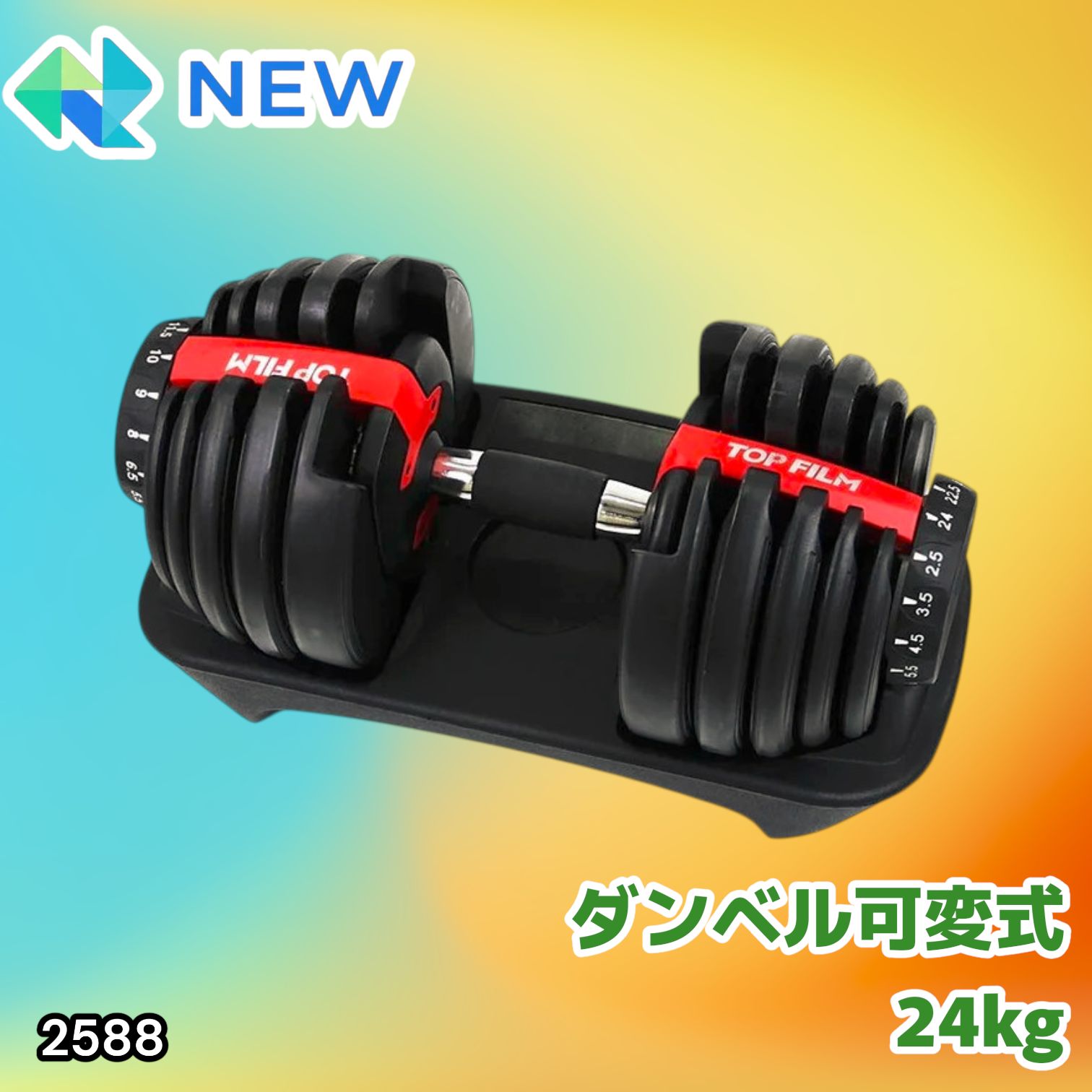 2588 ダンベル 可変式 24kg レッド 1個 単品 多機能 2秒で重量変化 2.5