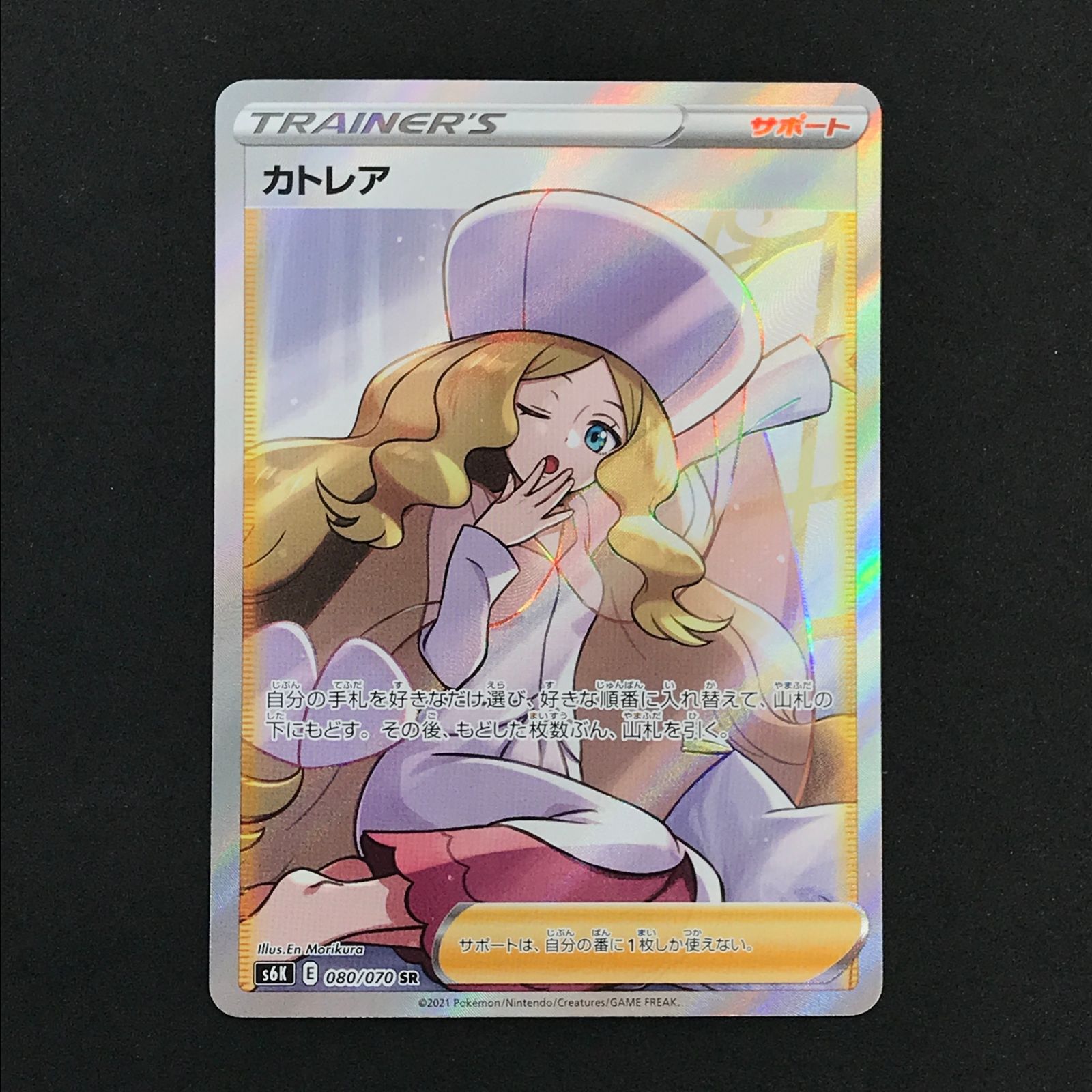 ★ポケモンカードゲーム ソード&シールド 080/070/S6K/B カトレア SR