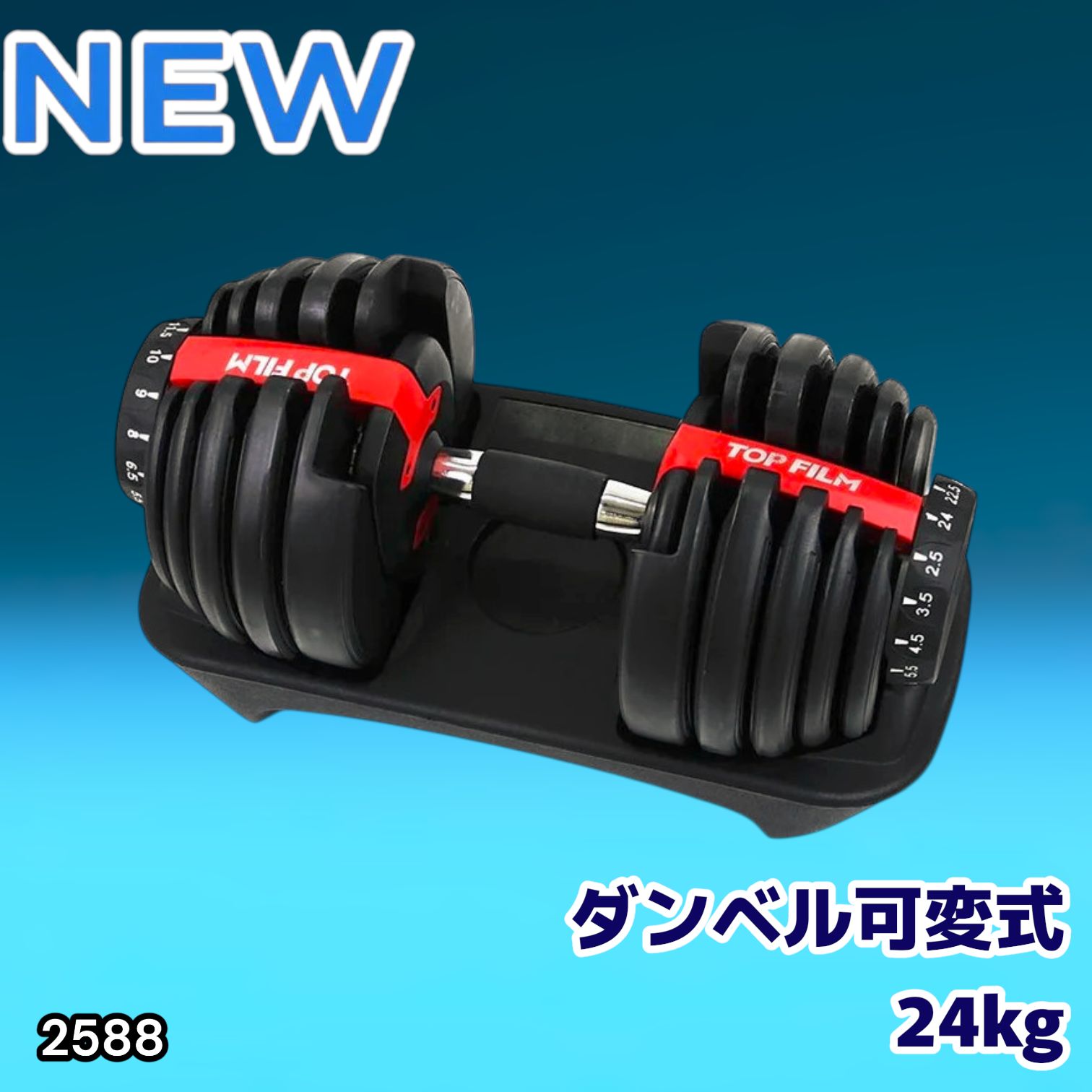 #2588 ダンベル 可変式 24kg レッド 1個 単品 多機能 2秒で重量変化 2.5~24kg15段階調節 分かりやすいキロ表示 鉄アレイ 安全設計 省スペース 収納可能 ※一部地域離島別途配送料有