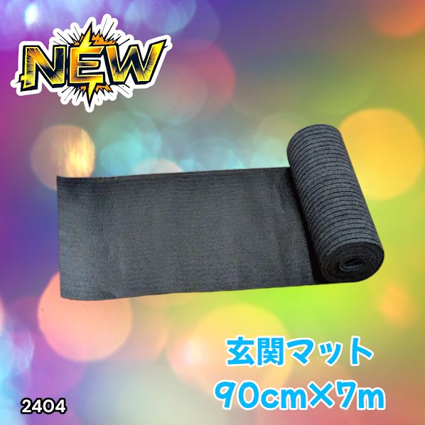 #2404 玄関マット フロアマット 屋内外兼用 裁断自由 90cm×7m ※北海道、沖縄本島、沖縄の離島、その他離島へは別途配送料有り 7,331円