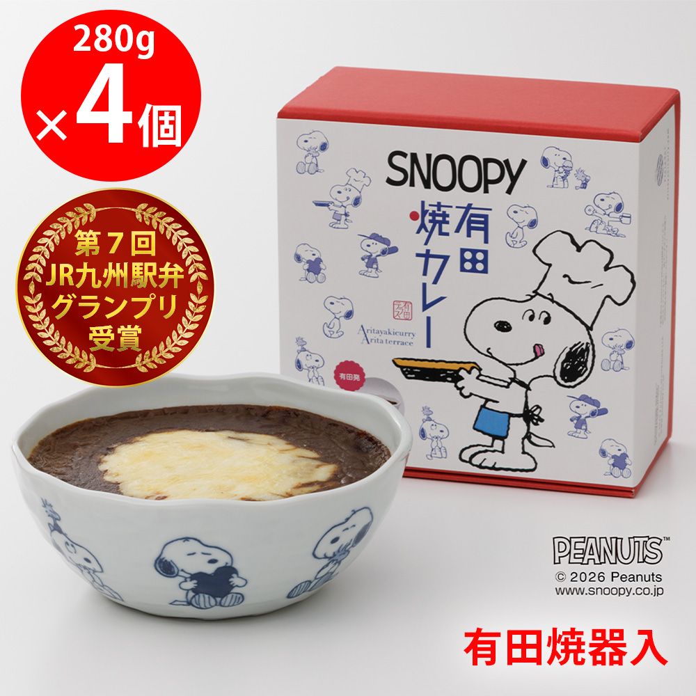 [冷凍] 佐賀県産米・佐賀牛使用！スヌーピー有田焼カレー スヌーピー 第7回ＪＲ九州駅弁グランプリを受賞 有田焼 駅弁×4個