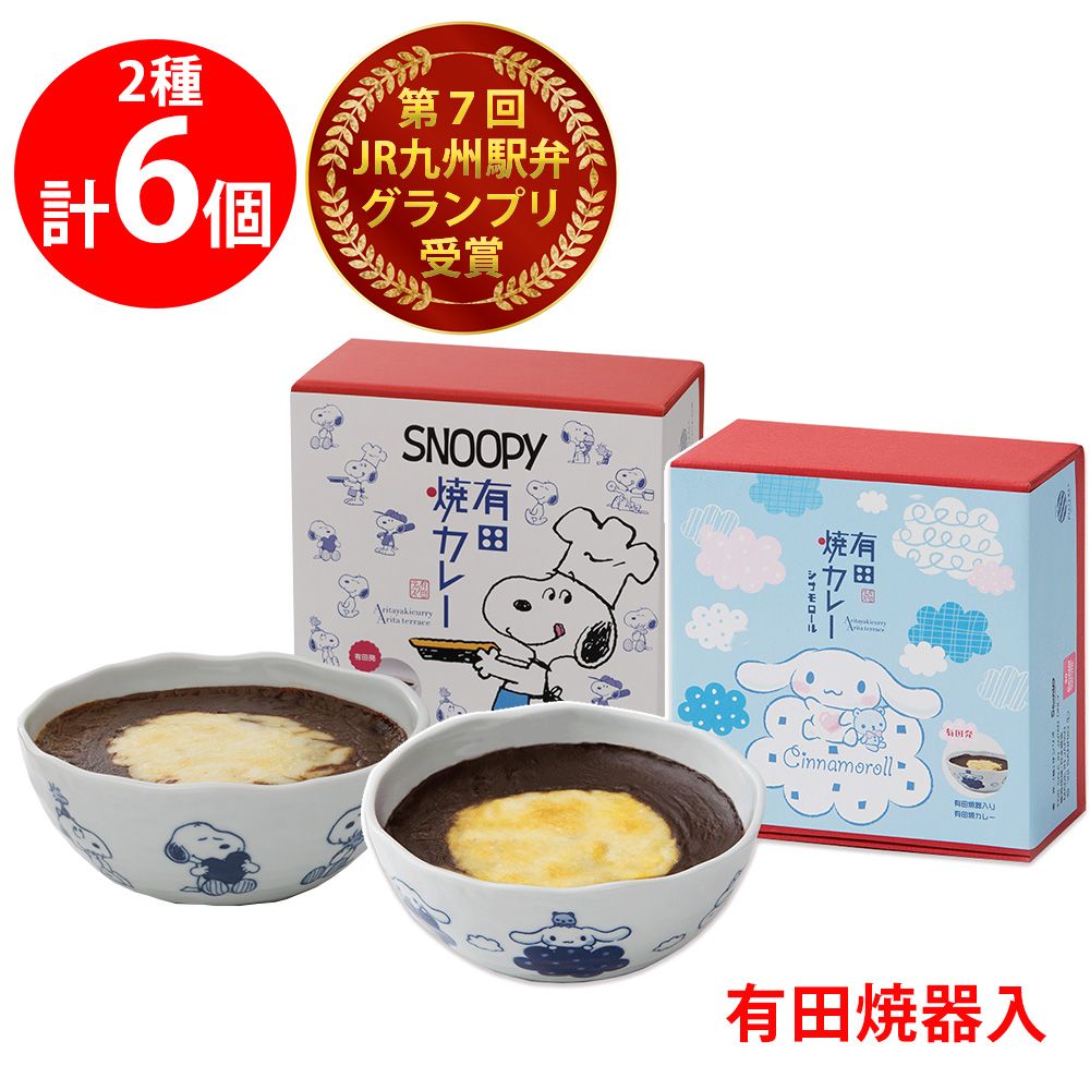 [冷凍] 佐賀県産米・佐賀牛使用！シナモロール × スヌーピー セット 各3個