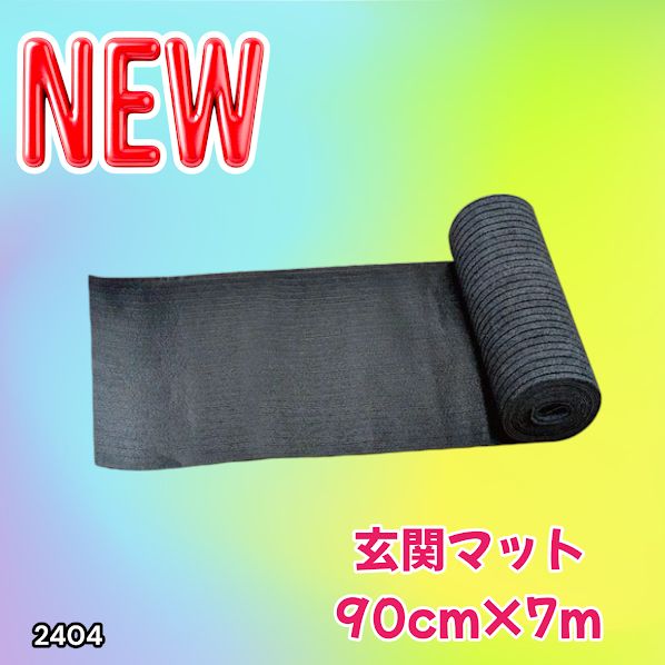 #2404 玄関マット フロアマット 屋内外兼用 裁断自由 90cm×7m ※北海道、沖縄本島、沖縄の離島、その他離島へは別途配送料有り