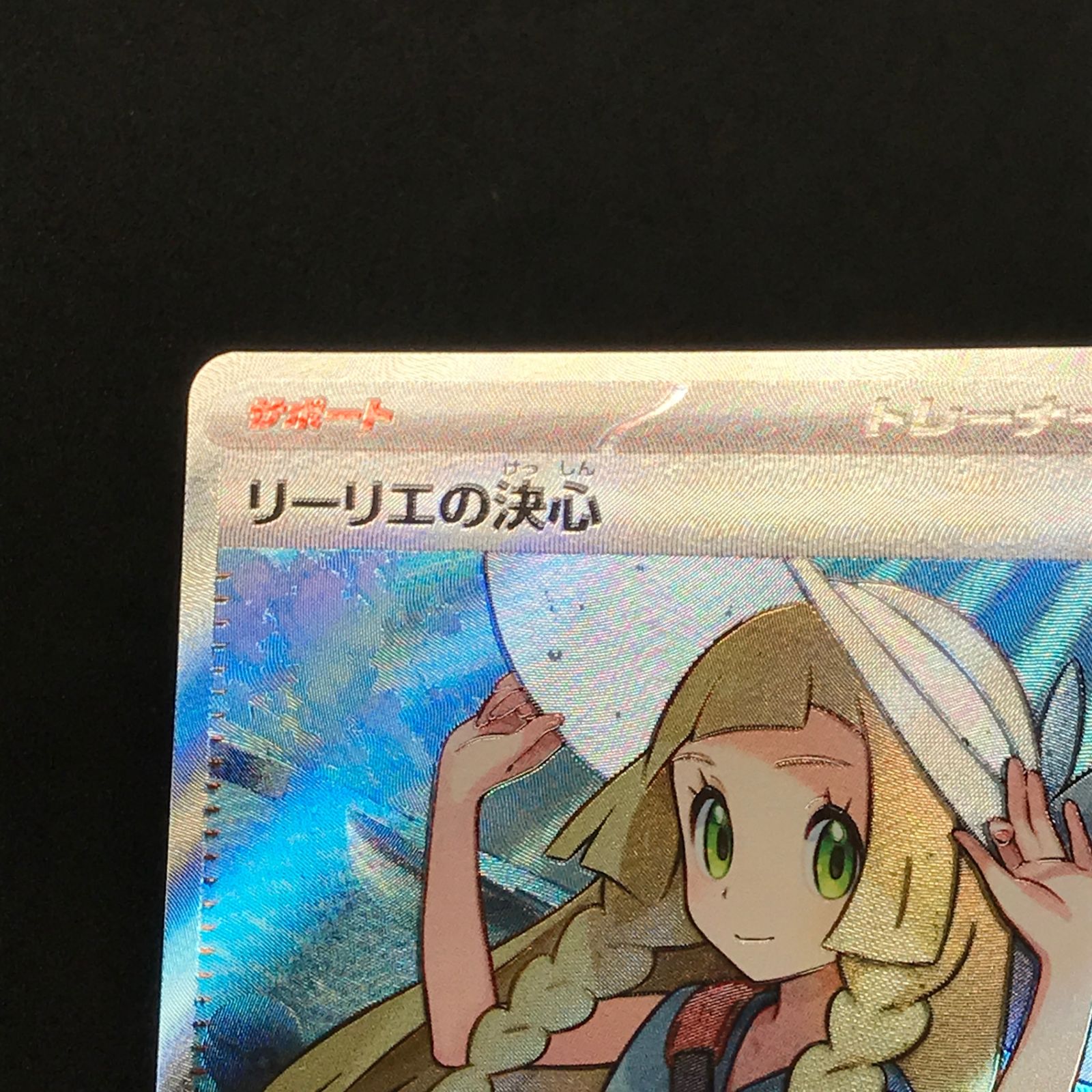 ☆ポケモンカードゲーム メガブレイブ 086/063 リーリエの決心 SR 