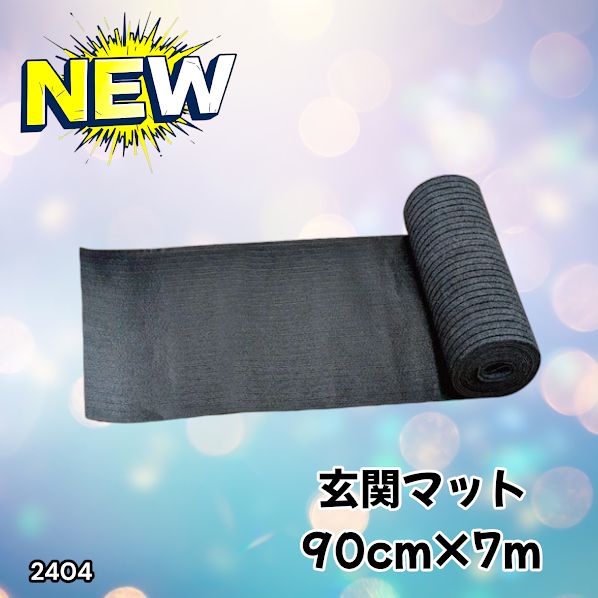 #2404 玄関マット フロアマット 屋内外兼用 裁断自由 90cm×7m ※北海道、沖縄本島、沖縄の離島、その他離島へは別途配送料有り