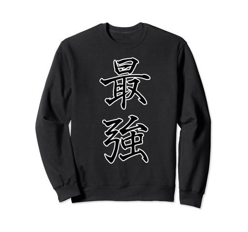 最強-『ボクシング・ボクサー/格闘技・格闘家トレーニング練習着』【漢字ニ文字】毛筆メッセージ・面白トレーナー