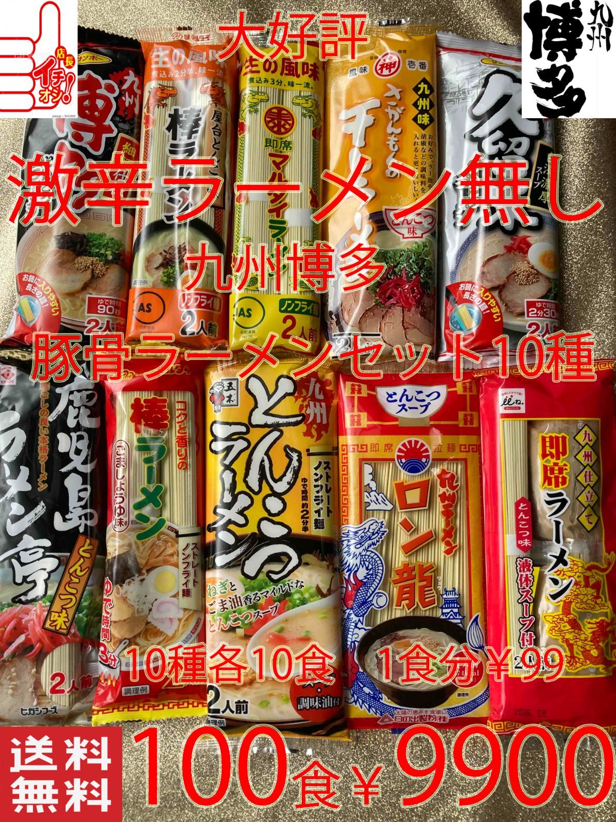 大好評　 激辛ラーメン無しセット　九州博多 豚骨ラーメンセット 10種類 　おすすめ セット100