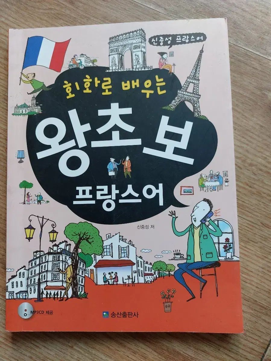 会話で学ぶ王道フランス語 本 4,854円