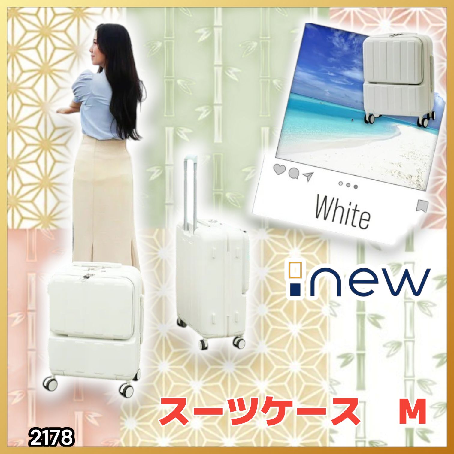 #2178 スーツ ケース Mサイズ ホワイト キャスターカバー付き ※北海道、沖縄本島、沖縄の離島、その他離島へは別途配送料有り