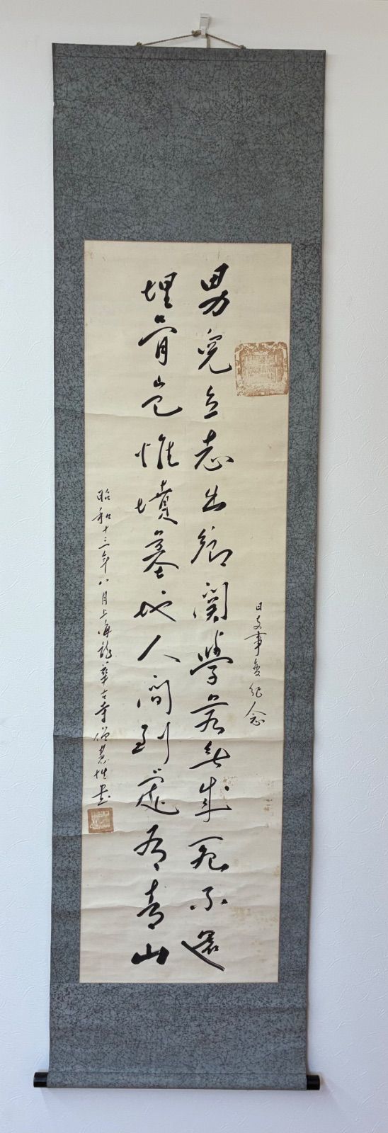 【昭和十三年 上海 日支事変紀念】書法掛軸「男児立志出郷関」