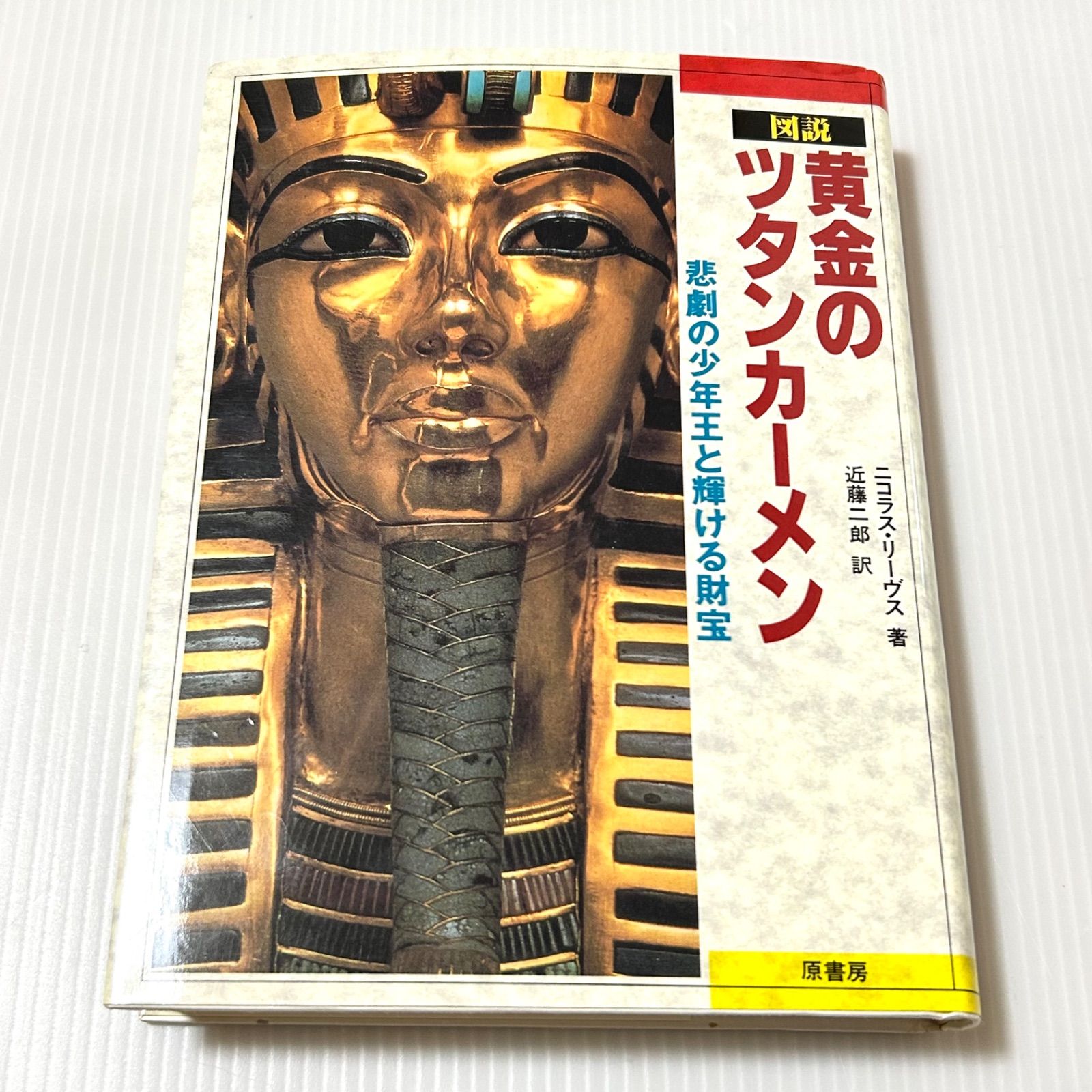 図説黄金のツタンカーメン―悲劇の少年王と輝ける財宝 ニコラス・リーヴス