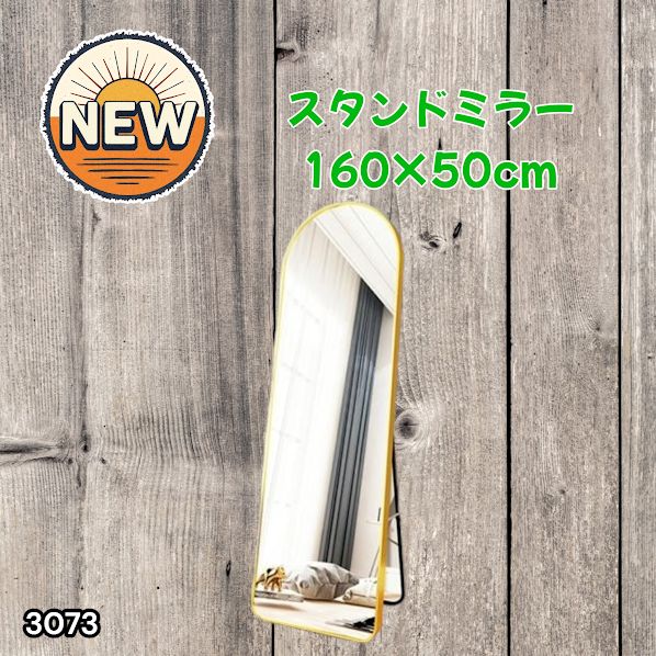 #3073 スタンドミラー 160×50cm ゴールド 強化ガラス 姿見鏡 アーチ 割れない 全身 壁掛け 全身鏡 おしゃれ 玄関ミラー 軽量 大型 ※一部地域離島別途配送料有