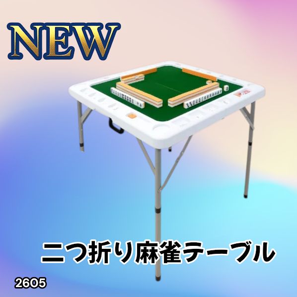 #2605 麻雀 雀卓 台 テーブル ホワイト 折りたたみ 手打ち 家庭用 持ち運び 麻雀卓 スリム マージャン 麻雀台 高さ調整 ※北海道、沖縄本島、沖縄の離島、その他離島へは別途配送料有り
