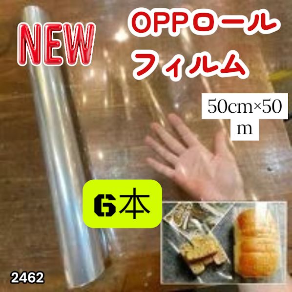 #2462 OPP ロール ラッピング フィルム サイズ 50cm×50m 数量 6本 厚さ 40ミクロン セロファン 透明 ラッピングペーパー ラッピングフィルム ロール クリア 包装 ※一部地域離島別途配送料有