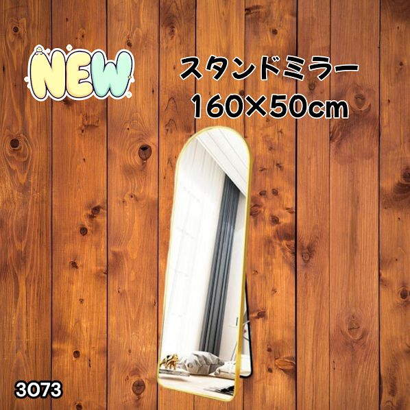 #3073 スタンドミラー 160×50cm ゴールド 強化ガラス 姿見鏡 アーチ 割れない 全身 壁掛け 全身鏡 おしゃれ 玄関ミラー 軽量 大型 ※一部地域離島別途配送料有