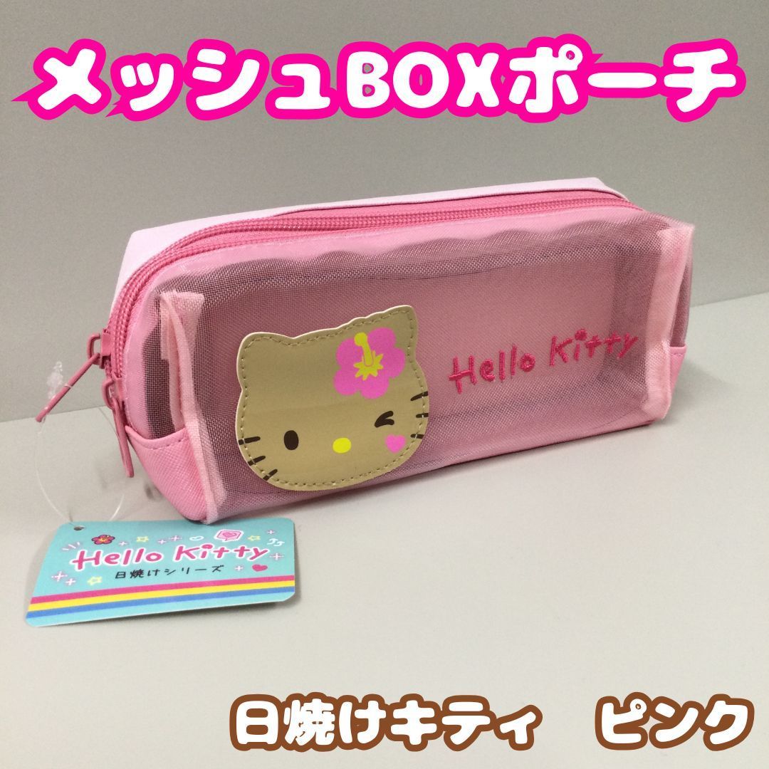 e198【新品・未使用品】ハローキティ（日焼けシリーズ）メッシュBOX 