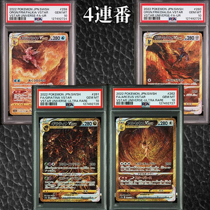 PSA10】『VSTARユニバース UR 4連番』 - メルカリ