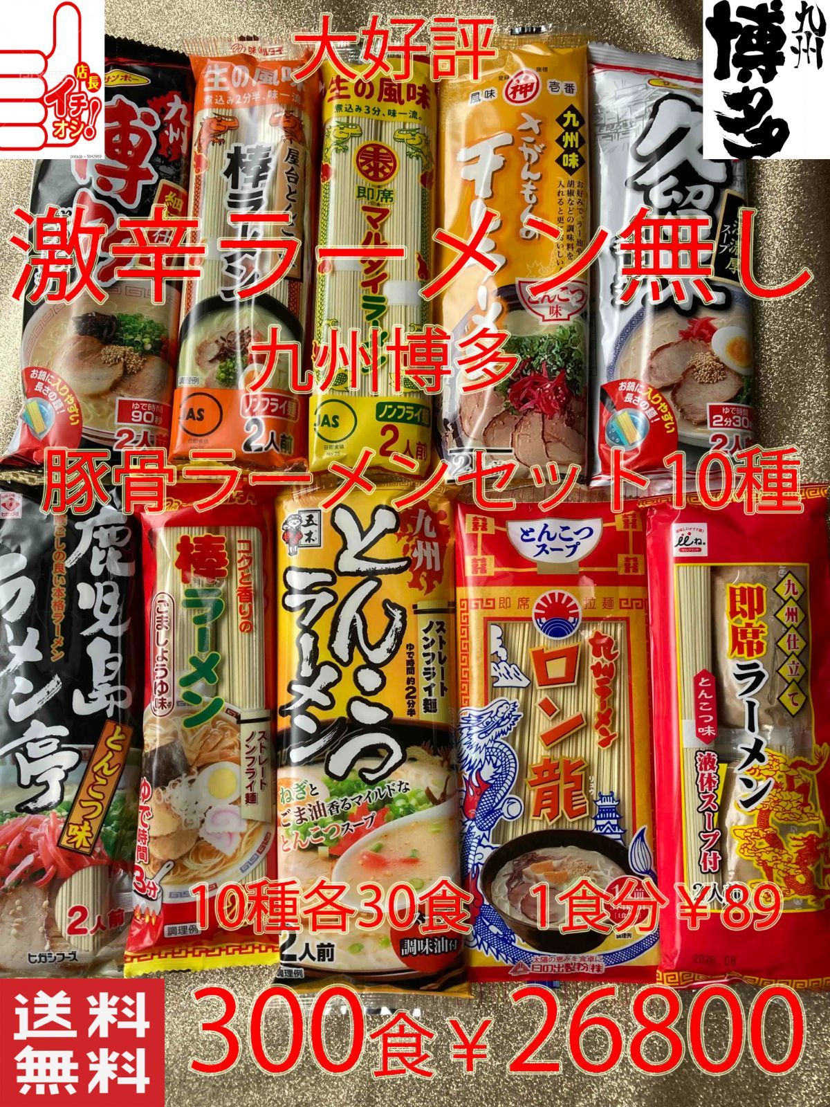 大好評　 激辛ラーメン無しセット　九州博多 豚骨ラーメンセット 10種類 　おすすめ セット
