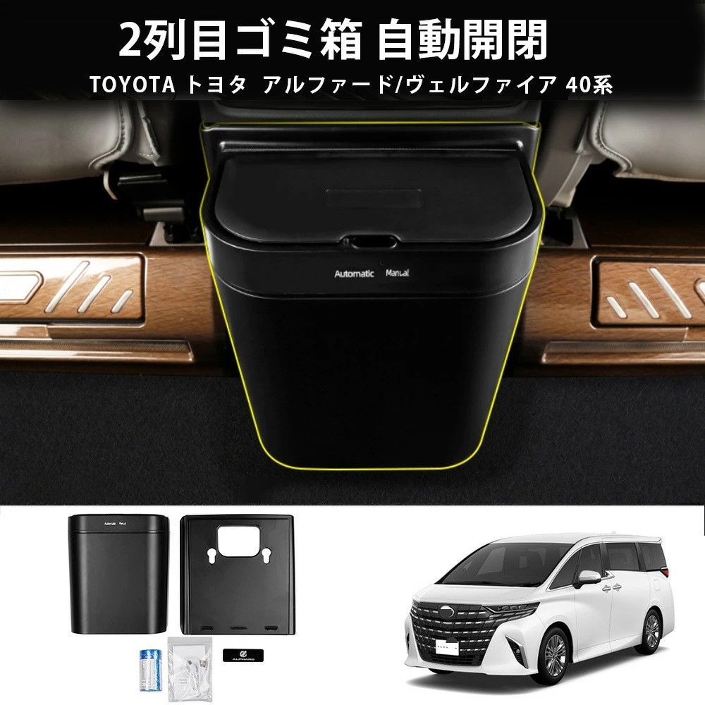 送料無料 トヨタ アルファード / ヴェルファイア Toyota Alphard / Vellfire 40系 2023-2026 年式 専用 電動ゴミ箱 ウェイストビン ABS製 カスタムパーツ 5点セット かっこいい