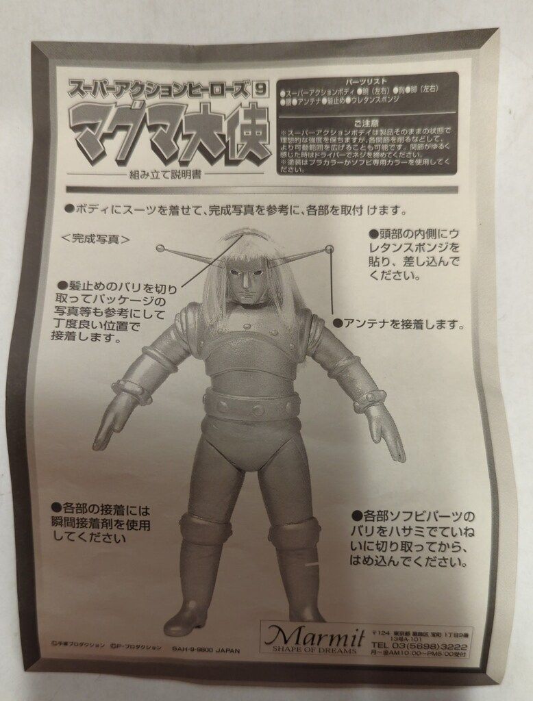 マーミット SUPER ACTION HEROES 9 マグマ大使 ソフビ 未組立品