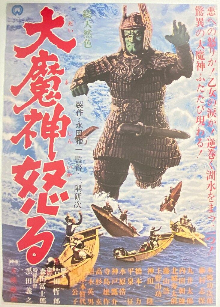 大映 パイオニアLDC 大魔神 ポスターセット