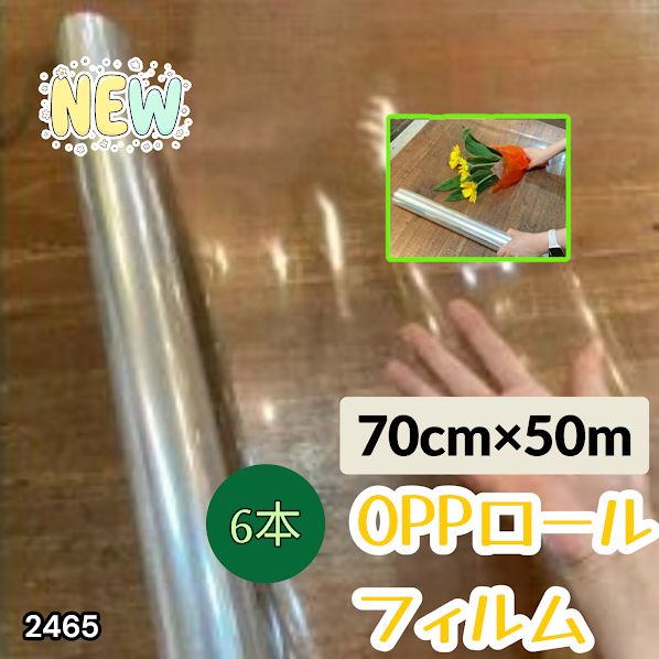 #2465 OPP ロール ラッピング フィルム サイズ 70cm×50m 数量 6本 厚さ 40ミクロン セロファン 透明 ラッピングペーパー ラッピングフィルム ロール クリア 包装 ※一部地域離島別途配送料有