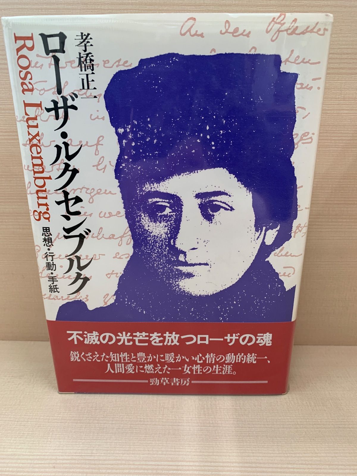 ローザ・ルクセンブルク