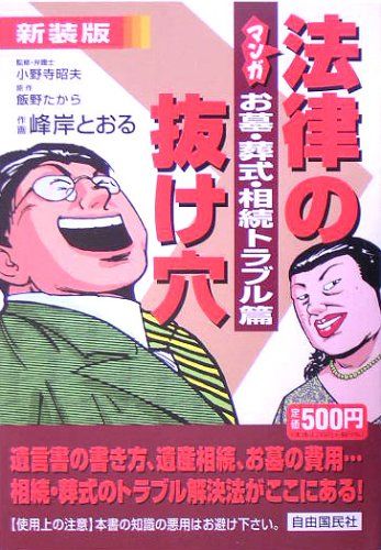 マンガ法律の抜け穴 (お墓・葬式・相続トラブル篇) 飯野 たから; 峰岸 とおる