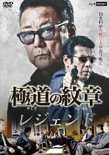 ●【中古】 極道の紋章 レジェンド (29巻セット) 第一章～第二十九章[レンタル落ち] [DVD]