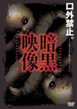●【中古】 暗黒映像 (5巻セット) 1～5[レンタル落ち] [DVD]
