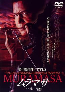 ●【中古】 MURAMASA ムラマサ (12巻セット) [レンタル落ち] [DVD] 5,084円