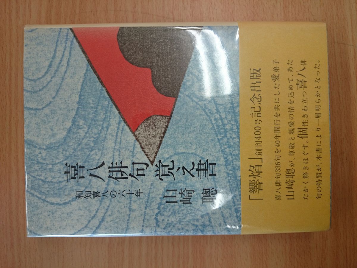 喜八俳句覚え書: 和知喜八の六十年 山崎 聰
