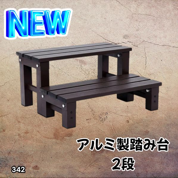 #342 踏み台 2段 ダークブラウン 屋外 ステップ 腰掛け お手入れ簡単 コンパクト 丈夫 安定性 頑丈 軽量 アルミ製 総重量5kg 耐荷重100kg ※一部地域離島別途配送料有