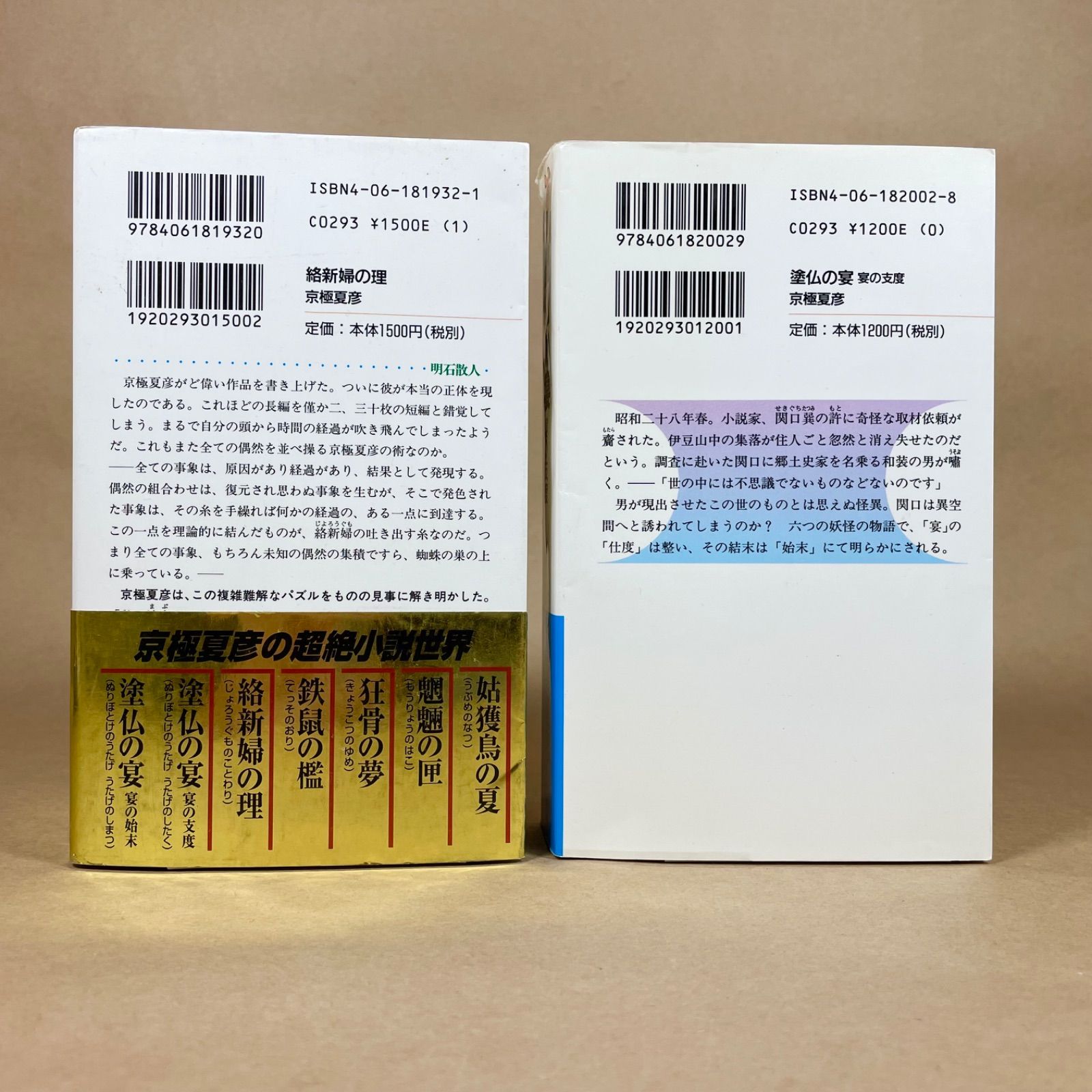 京極夏彦 百鬼夜行シリーズ 14冊セット 講談社ノベルス - メルカリ