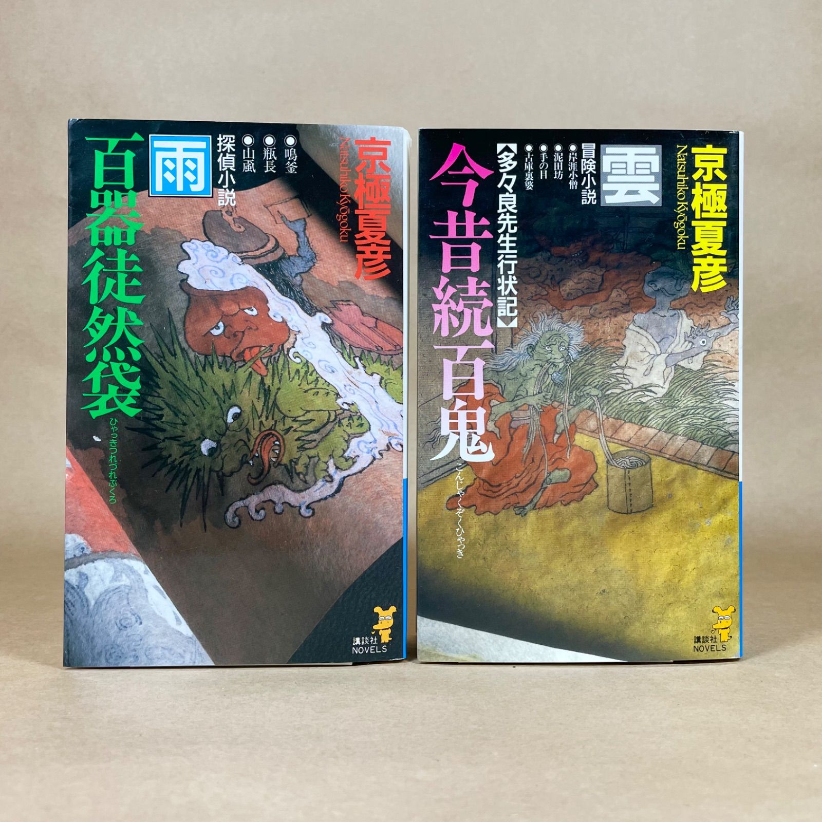 京極夏彦 百鬼夜行シリーズ 14冊セット 講談社ノベルス - メルカリ